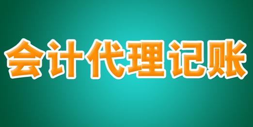 河南优质代理记账公司 承诺守信，专业广告设计助力企业成长